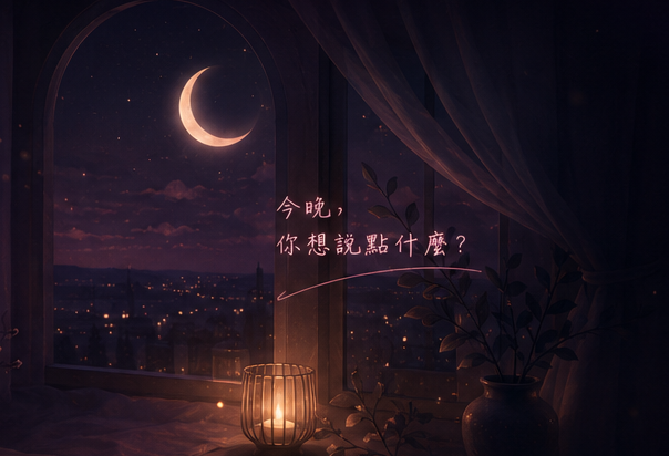 深夜窗景 — 今晚，你想說點什麼？
