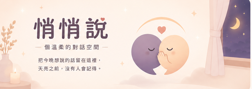 悄悄說 — 一個溫柔的對話空間